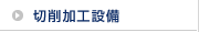 �؍���H�ݔ�