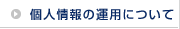 �l���̉^�p�ɂ���